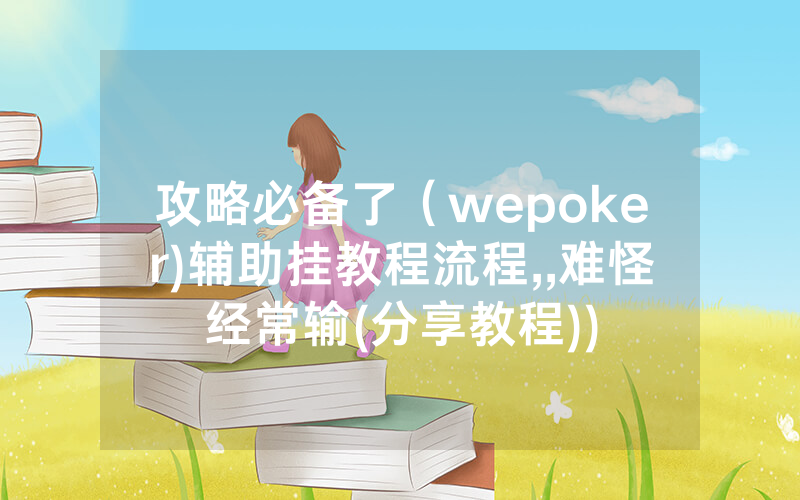 攻略必备了（wepoker)辅助挂教程流程,,难怪经常输(分享教程))
