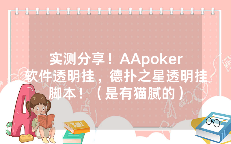 实测分享！AApoker软件透明挂，德扑之星透明挂脚本！（是有猫腻的）