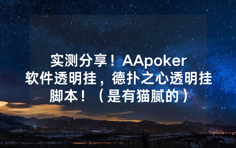 实测分享！AApoker软件透明挂，德扑之心透明挂脚本！（是有猫腻的）