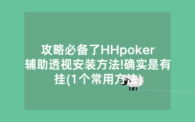 攻略必备了HHpoker辅助透视安装方法!确实是有挂(1个常用方法)