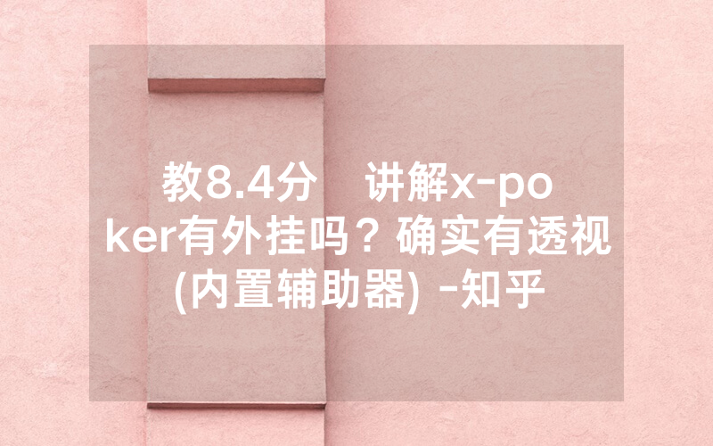 教8.4分鐘讲解x-poker有外挂吗？确实有透视(内置辅助器) -知乎