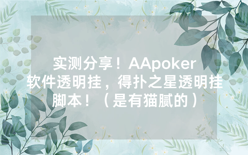 实测分享！AApoker软件透明挂，得扑之星透明挂脚本！（是有猫腻的）