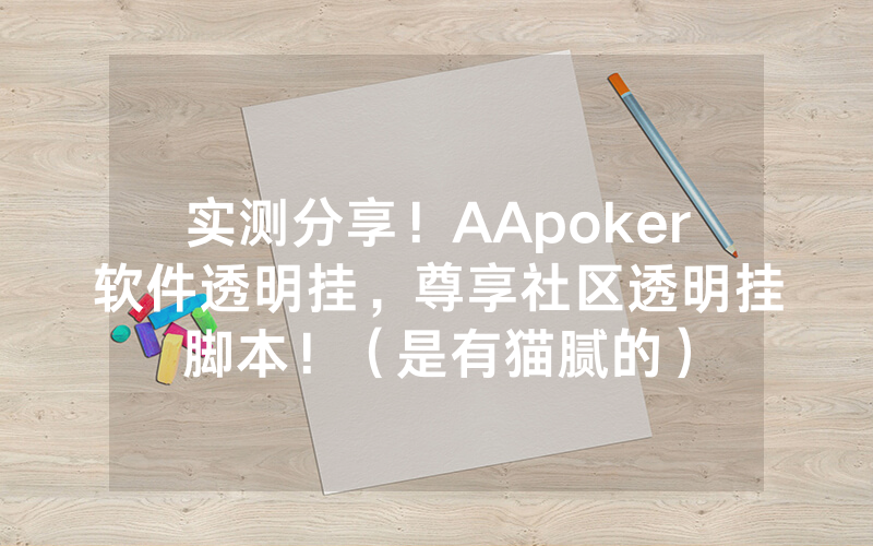 实测分享！AApoker软件透明挂，尊享社区透明挂脚本！（是有猫腻的）