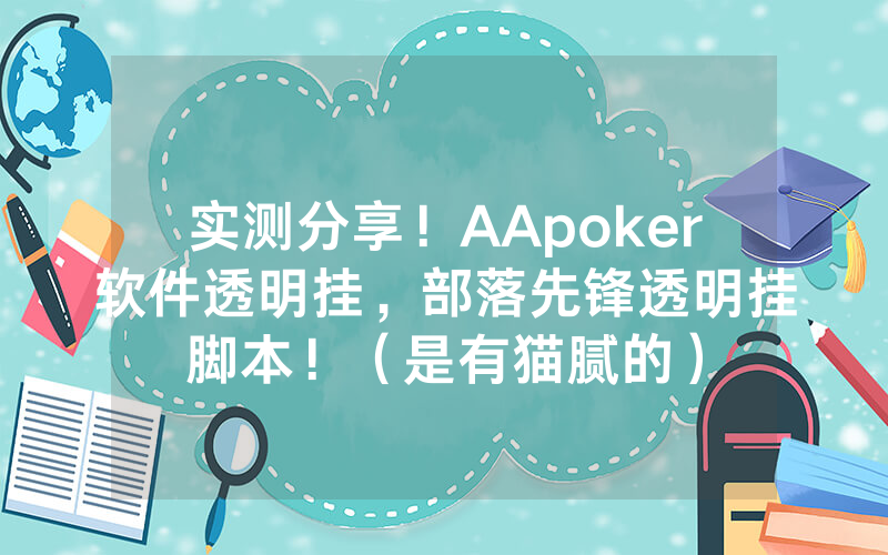实测分享！AApoker软件透明挂，部落先锋透明挂脚本！（是有猫腻的）