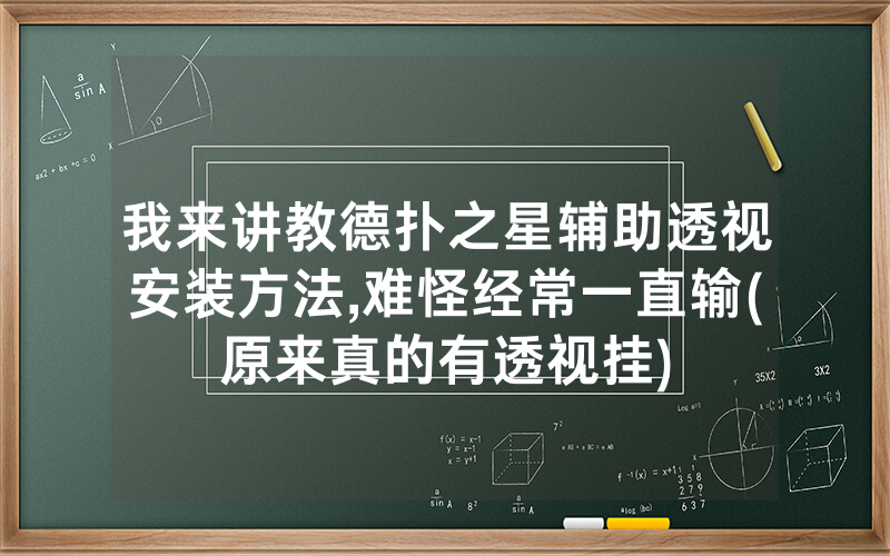 我来讲教德扑之星辅助透视安装方法,难怪经常一直输(原来真的有透视挂)