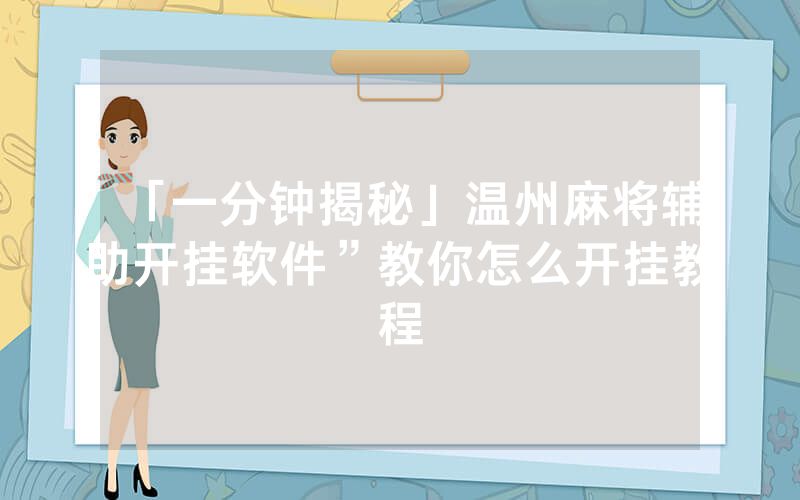 「一分钟揭秘」温州麻将辅助开挂软件”教你怎么开挂教程