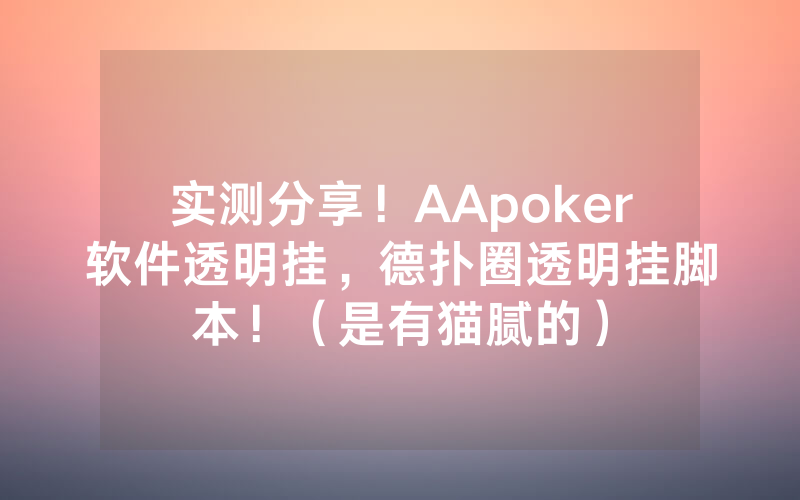 实测分享！AApoker软件透明挂，德扑圈透明挂脚本！（是有猫腻的）