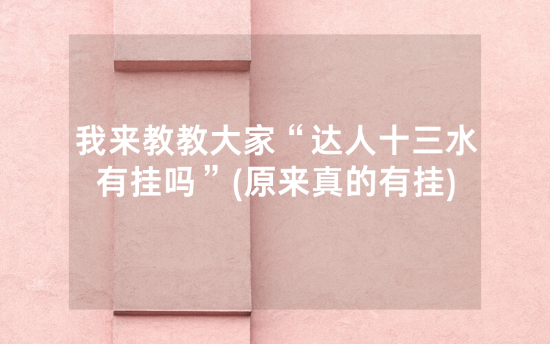 我来教教大家“达人十三水有挂吗”(原来真的有挂)
