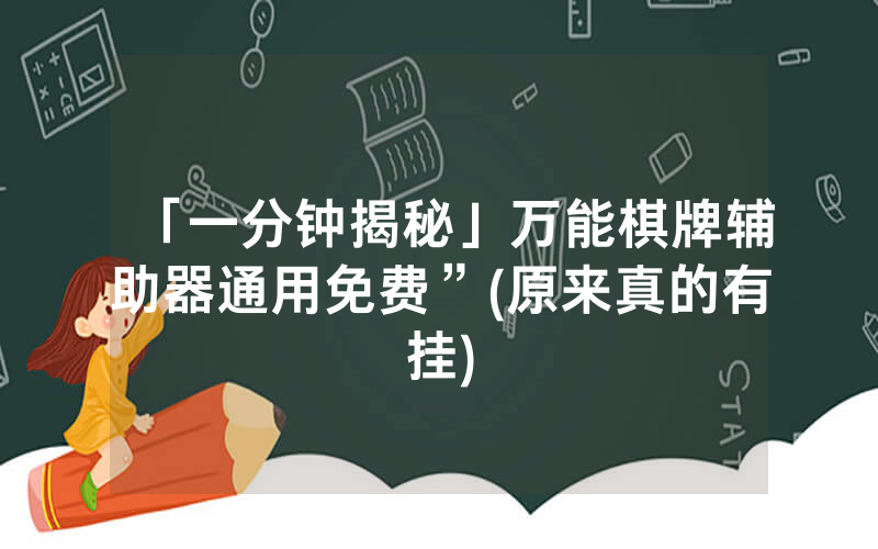 「一分钟揭秘」万能棋牌辅助器通用免费”(原来真的有挂)
