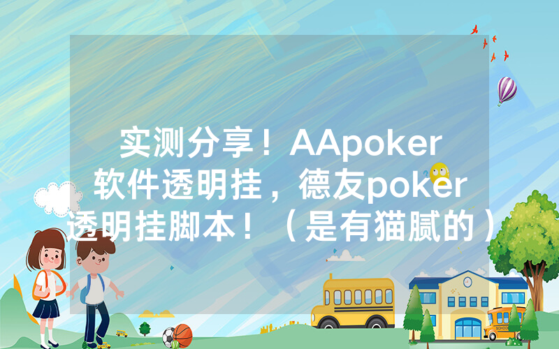 实测分享！AApoker软件透明挂，德友poker透明挂脚本！（是有猫腻的）