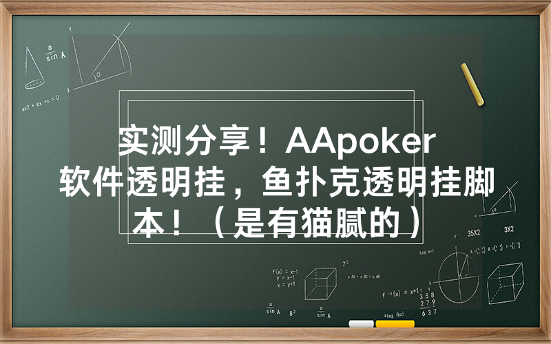 实测分享！AApoker软件透明挂，鱼扑克透明挂脚本！（是有猫腻的）