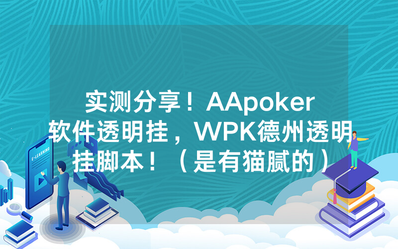 实测分享！AApoker软件透明挂，WPK德州透明挂脚本！（是有猫腻的）
