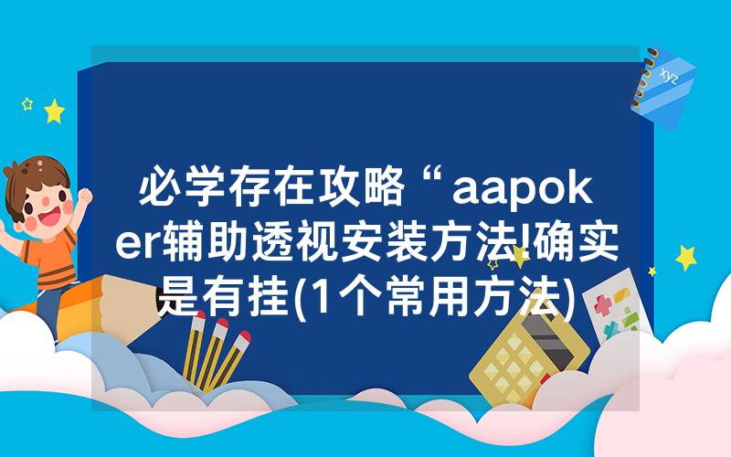 必学存在攻略“aapoker辅助透视安装方法!确实是有挂(1个常用方法)