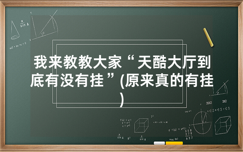 我来教教大家“天酷大厅到底有没有挂”(原来真的有挂)