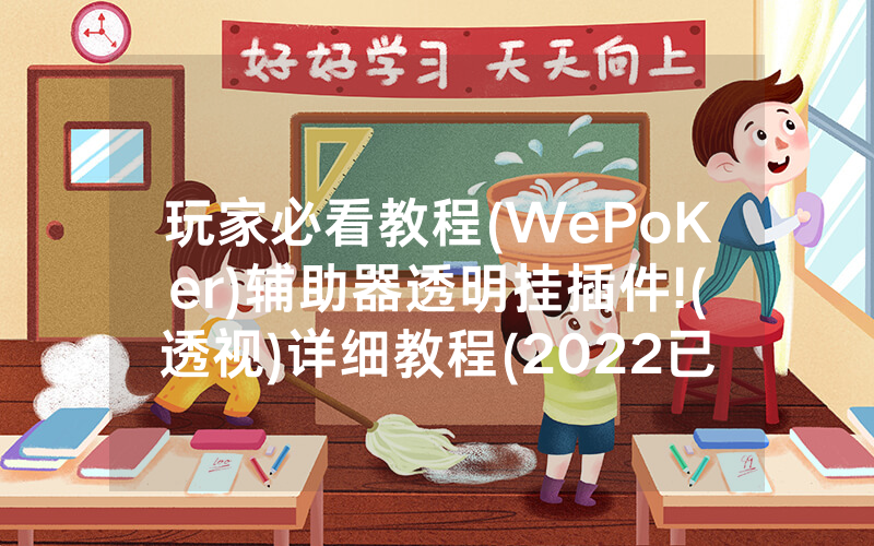 玩家必看教程(WePoKer)辅助器透明挂插件!(透视)详细教程(2022已更新)(哔哩哔哩)