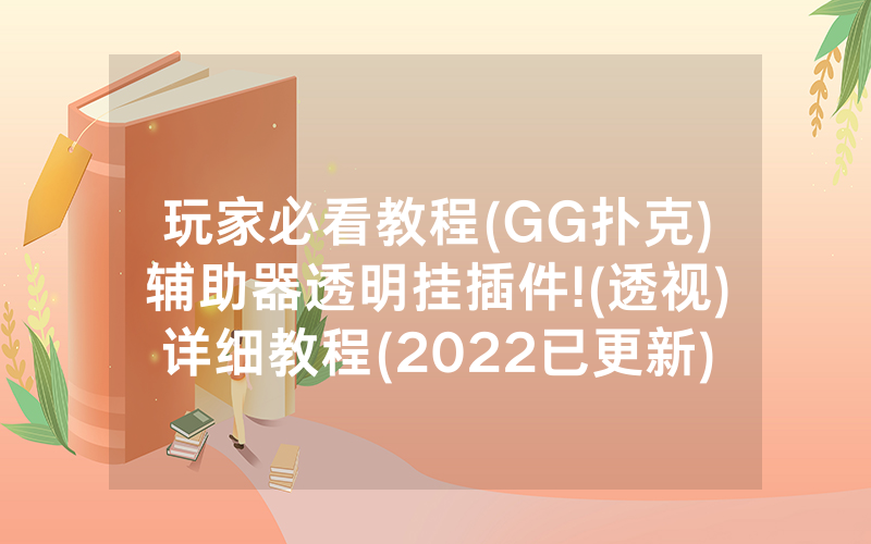 玩家必看教程(GG扑克)辅助器透明挂插件!(透视)详细教程(2022已更新)(哔哩哔哩)
