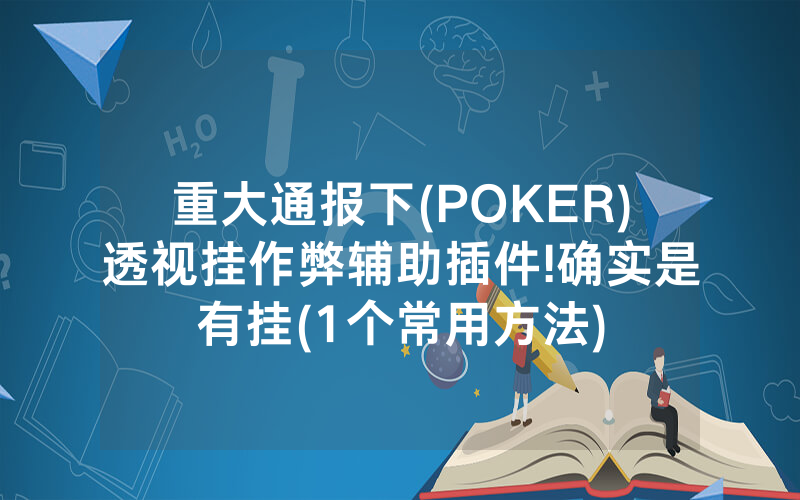 重大通报下(POKER)透视挂作弊辅助插件!确实是有挂(1个常用方法)