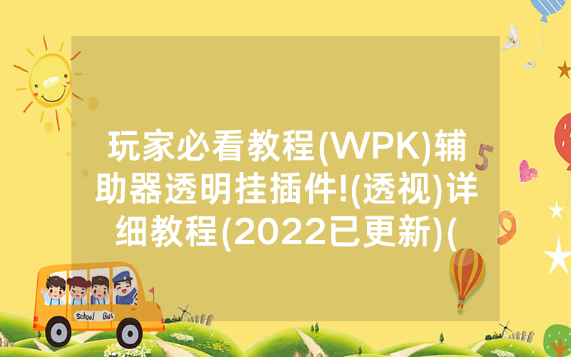 玩家必看教程(WPK)辅助器透明挂插件!(透视)详细教程(2022已更新)(哔哩哔哩)