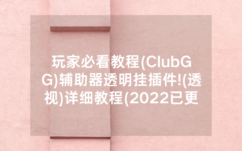 玩家必看教程(ClubGG)辅助器透明挂插件!(透视)详细教程(2022已更新)(哔哩哔哩)