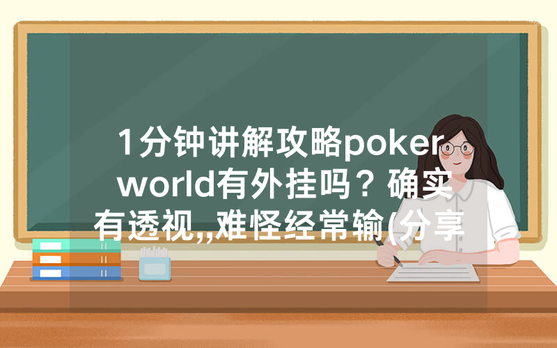 1分钟讲解攻略poker world有外挂吗？确实有透视,,难怪经常输(分享教程))