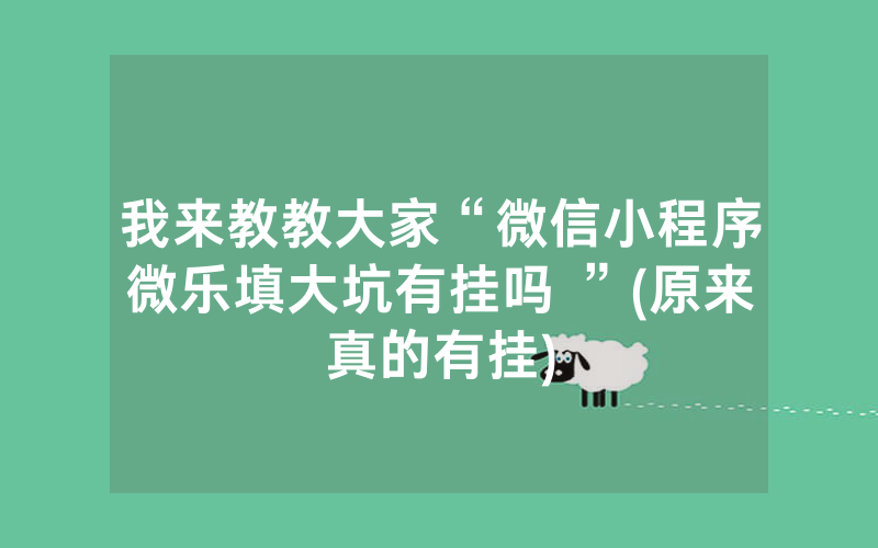 我来教教大家“微信小程序微乐填大坑有挂吗 ”(原来真的有挂)