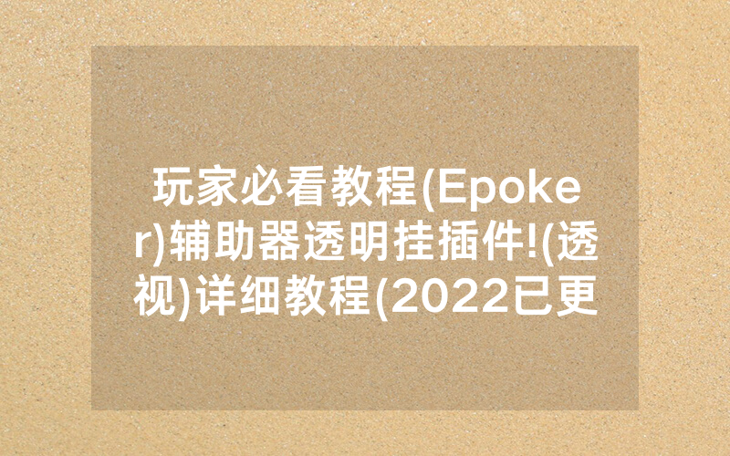 玩家必看教程(Epoker)辅助器透明挂插件!(透视)详细教程(2022已更新)(哔哩哔哩)