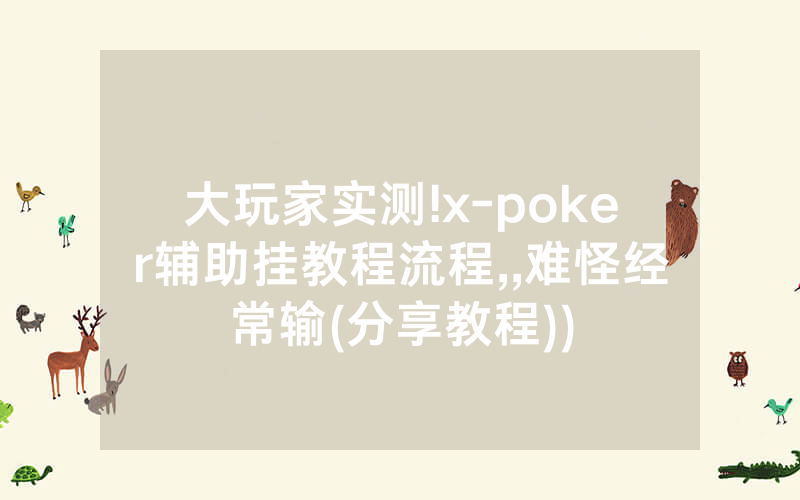 大玩家实测!x-poker辅助挂教程流程,,难怪经常输(分享教程))