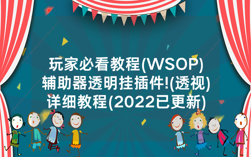 玩家必看教程(WSOP)辅助器透明挂插件!(透视)详细教程(2022已更新)(哔哩哔哩)