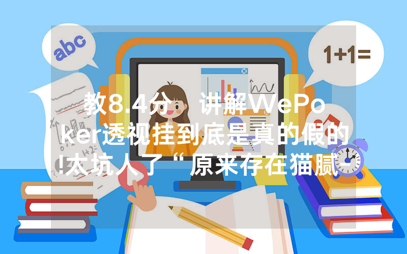 教8.4分鐘讲解WePoker透视挂到底是真的假的!太坑人了“原来存在猫腻-知乎