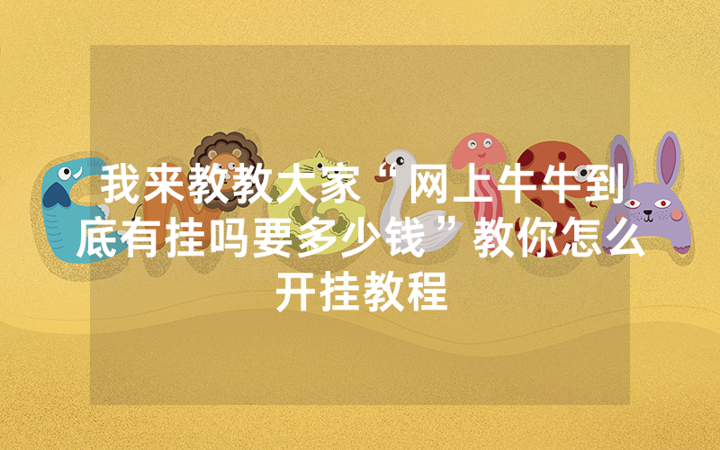 我来教教大家“网上牛牛到底有挂吗要多少钱”教你怎么开挂教程