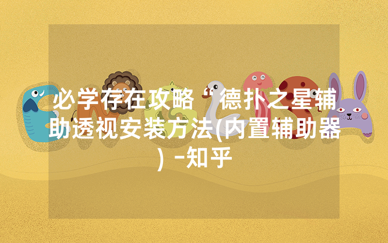 必学存在攻略“德扑之星辅助透视安装方法(内置辅助器) -知乎