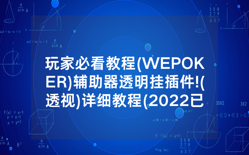 玩家必看教程(WEPOKER)辅助器透明挂插件!(透视)详细教程(2022已更新)(哔哩哔哩)