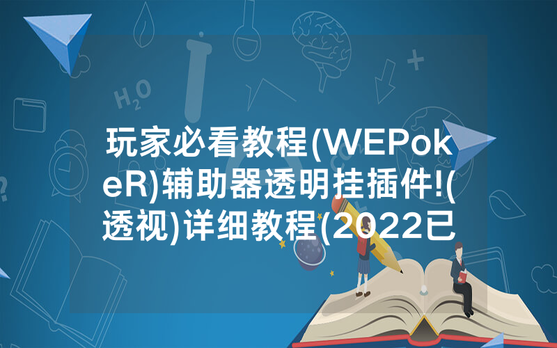 玩家必看教程(WEPokeR)辅助器透明挂插件!(透视)详细教程(2022已更新)(哔哩哔哩)