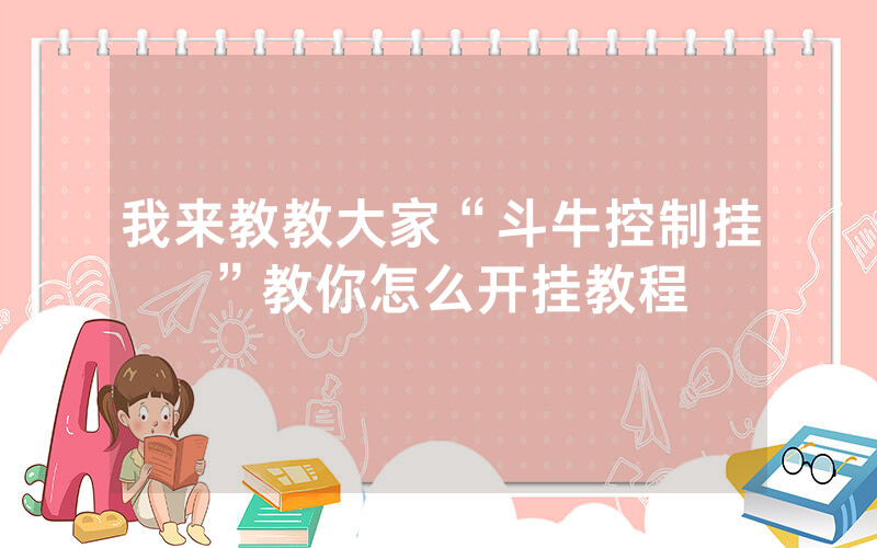 我来教教大家“斗牛控制挂 ”教你怎么开挂教程