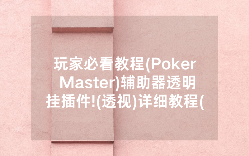 玩家必看教程(Poker Master)辅助器透明挂插件!(透视)详细教程(2022已更新)(哔哩哔哩)
