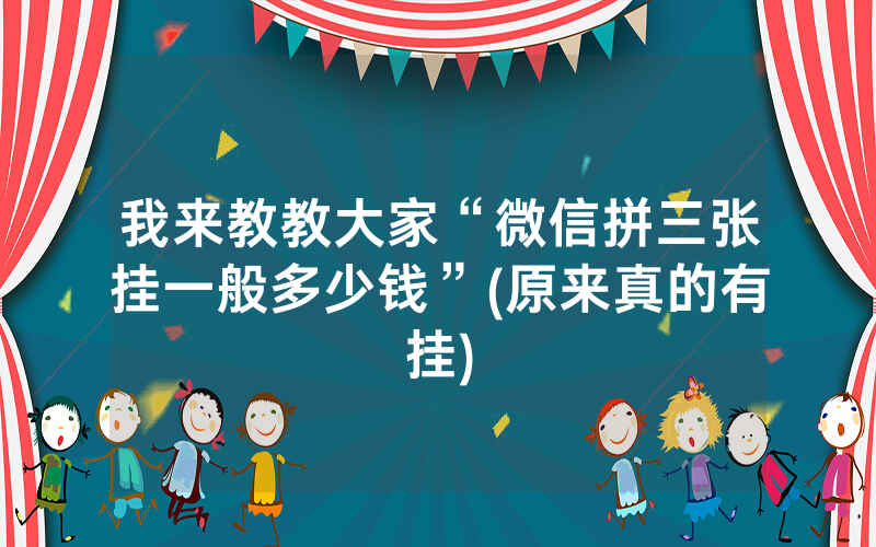 我来教教大家“微信拼三张挂一般多少钱”(原来真的有挂)