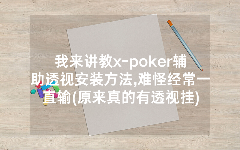 我来讲教x-poker辅助透视安装方法,难怪经常一直输(原来真的有透视挂)