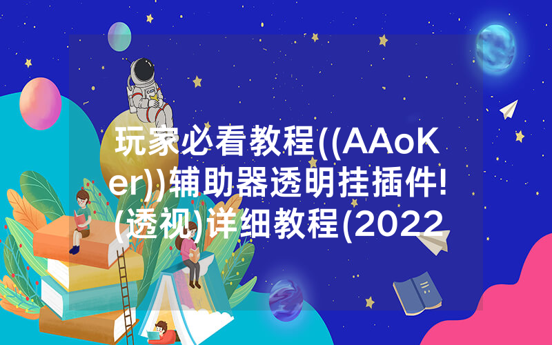玩家必看教程((AAoKer))辅助器透明挂插件!(透视)详细教程(2022已更新)(哔哩哔哩)