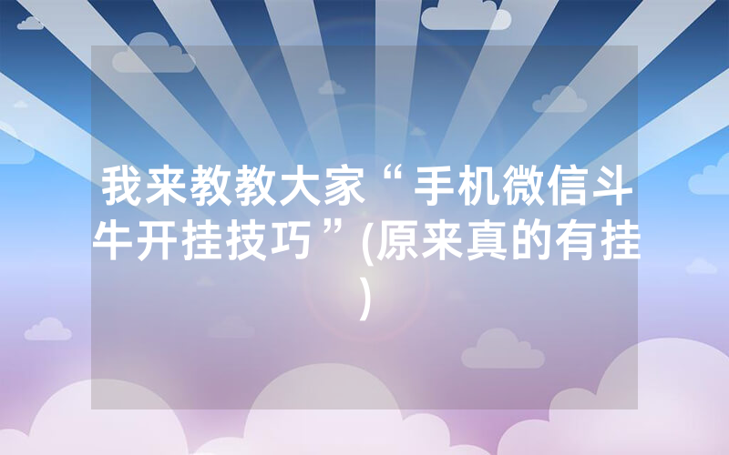 我来教教大家“手机微信斗牛开挂技巧”(原来真的有挂)