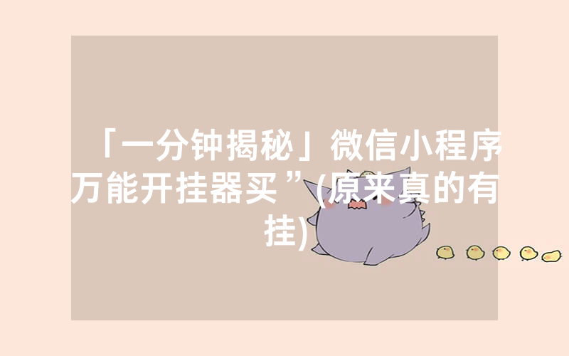 「一分钟揭秘」微信小程序万能开挂器买”(原来真的有挂)