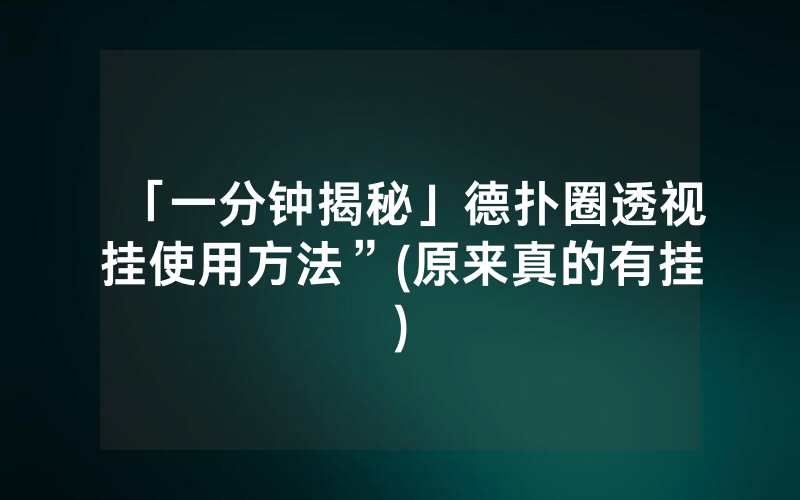 「一分钟揭秘」德扑圈透视挂使用方法”(原来真的有挂)
