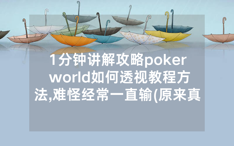 1分钟讲解攻略poker world如何透视教程方法,难怪经常一直输(原来真的有透视挂)