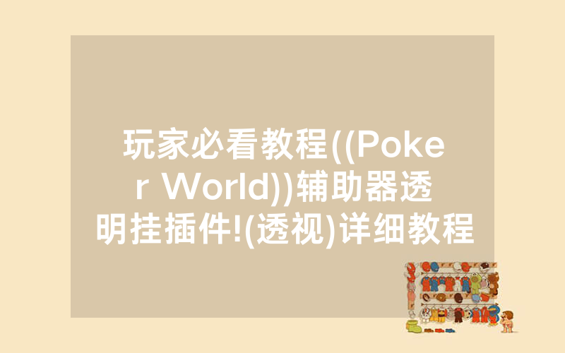 玩家必看教程((Poker World))辅助器透明挂插件!(透视)详细教程(2022已更新)(哔哩哔哩)