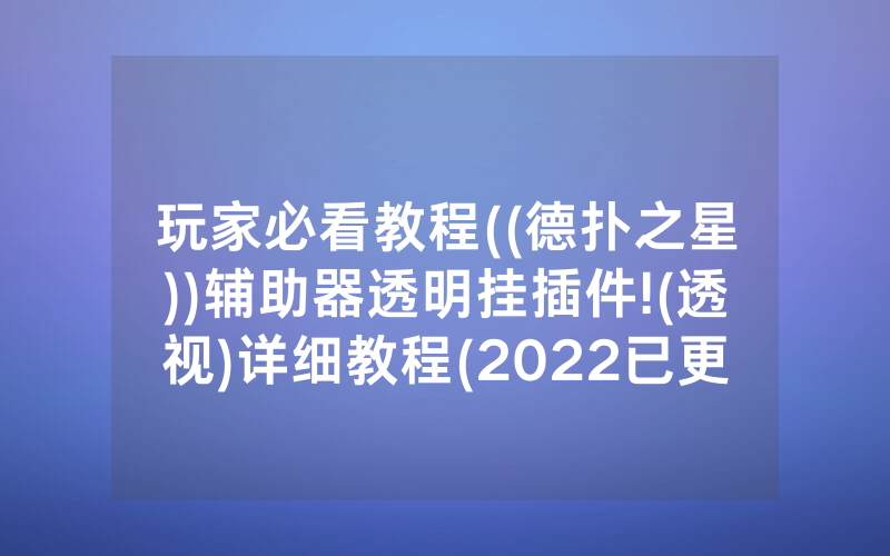 玩家必看教程((德扑之星))辅助器透明挂插件!(透视)详细教程(2022已更新)(哔哩哔哩)