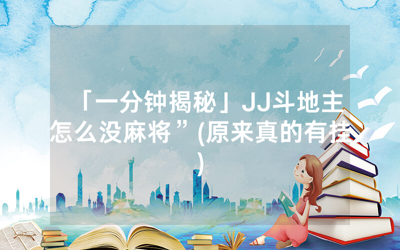 「一分钟揭秘」JJ斗地主怎么没麻将”(原来真的有挂)