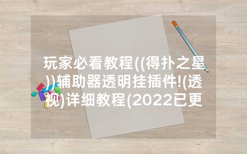 玩家必看教程((得扑之星))辅助器透明挂插件!(透视)详细教程(2022已更新)(哔哩哔哩)