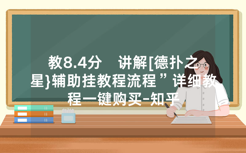 教8.4分鐘讲解[德扑之星}辅助挂教程流程”详细教程一键购买-知乎