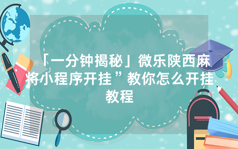 「一分钟揭秘」微乐陕西麻将小程序开挂”教你怎么开挂教程