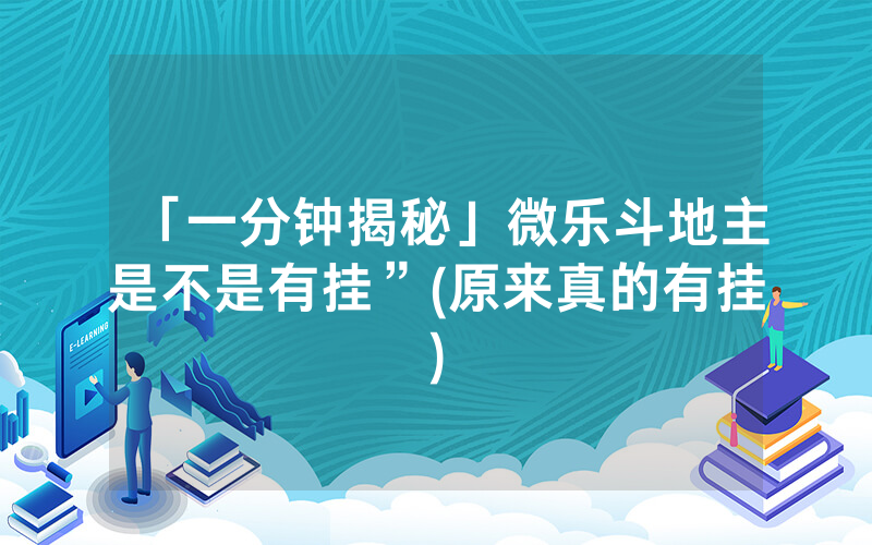 「一分钟揭秘」微乐斗地主是不是有挂”(原来真的有挂)