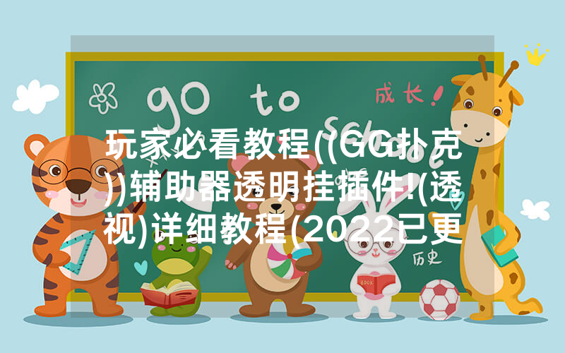 玩家必看教程((GG扑克))辅助器透明挂插件!(透视)详细教程(2022已更新)(哔哩哔哩)